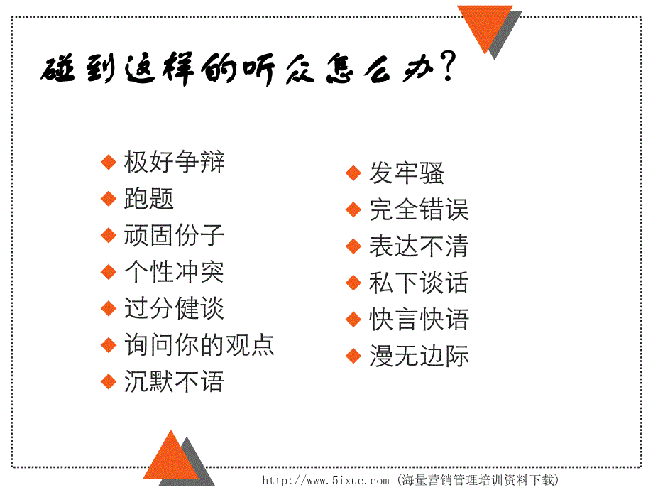 巧妙处理听众的问题课件培训资料_第4页