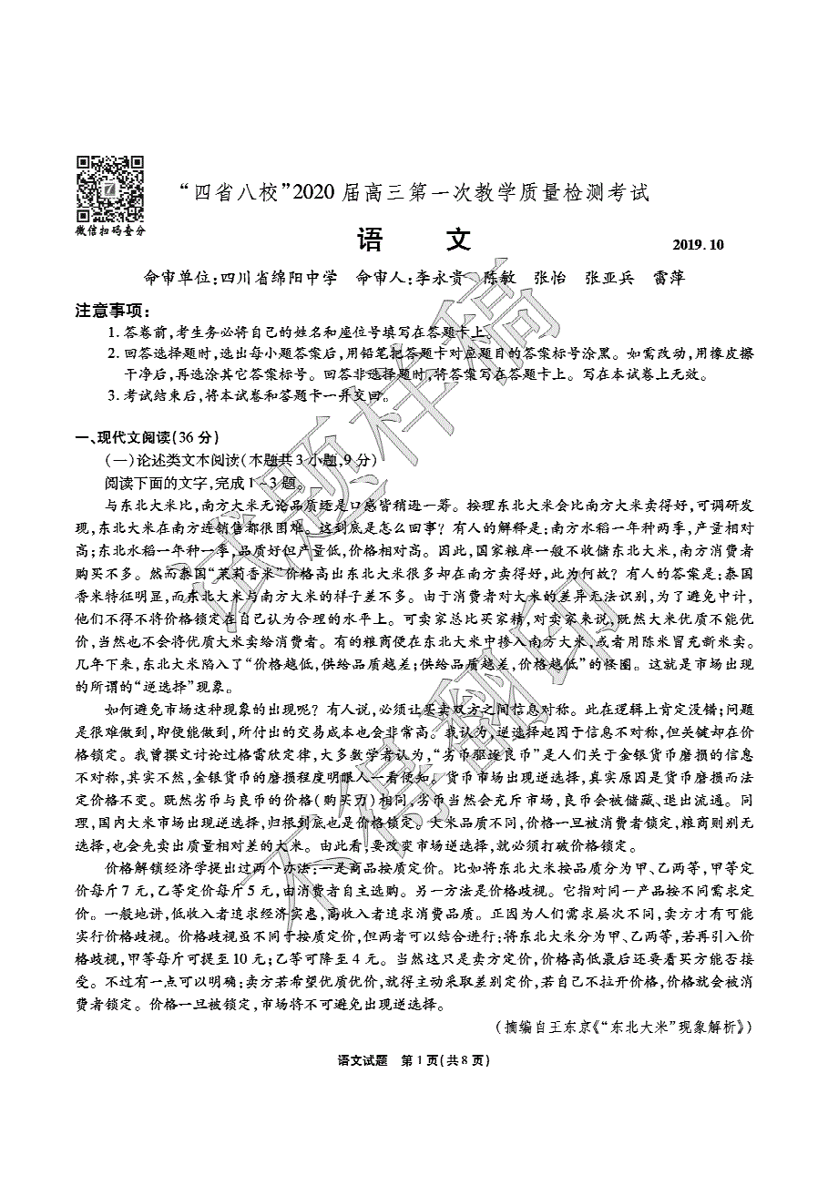 四省八校2020届高三语文上学期第一次教学质量检测考试试题（PDF）.pdf_第1页