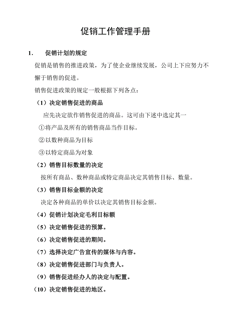 企业管理手册促销工作管理手册1_第1页