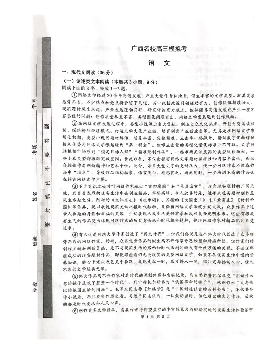 广西名校2020届高考语文12月模拟试题（PDF） (1).pdf_第1页