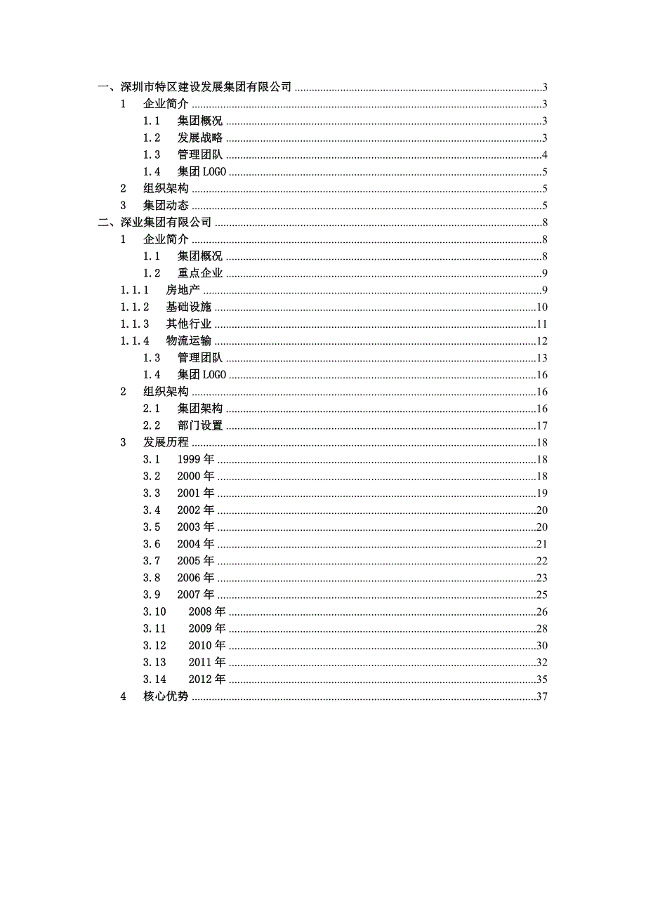 企业发展战略案例研究某市市特区建设发展集团某某某0901_第2页