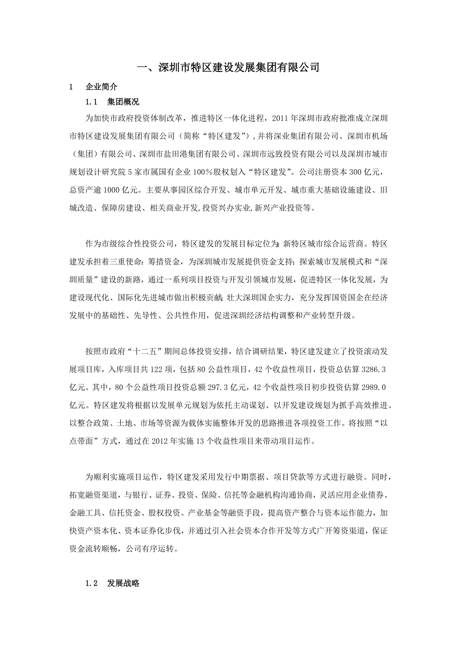 企业发展战略案例研究某市市特区建设发展集团某某某0901_第3页