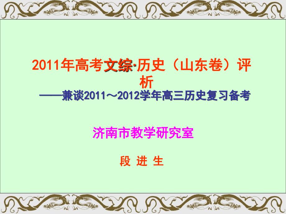 济南市教学研究室培训讲学_第1页