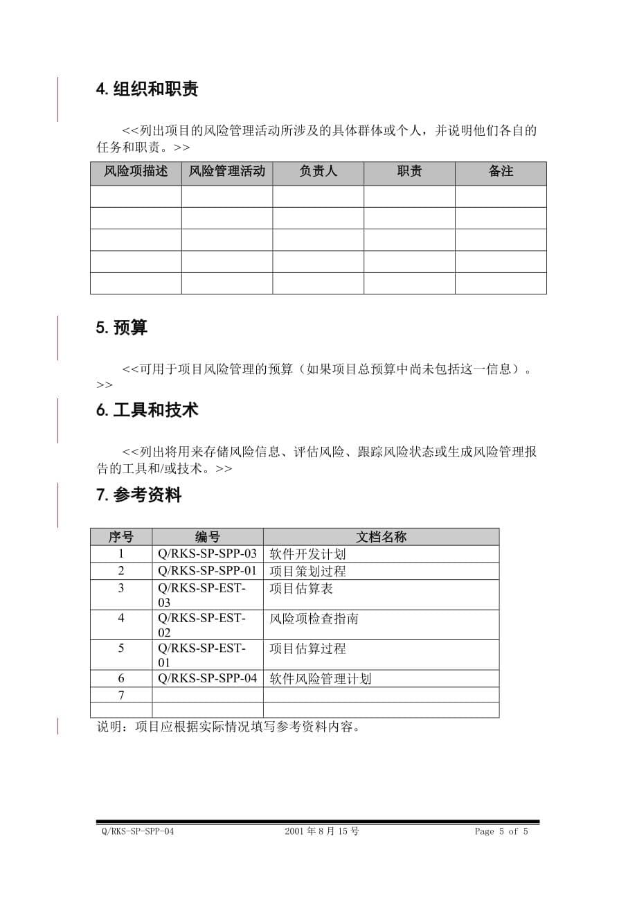 企业风险管理04软件风险管理计划_第5页