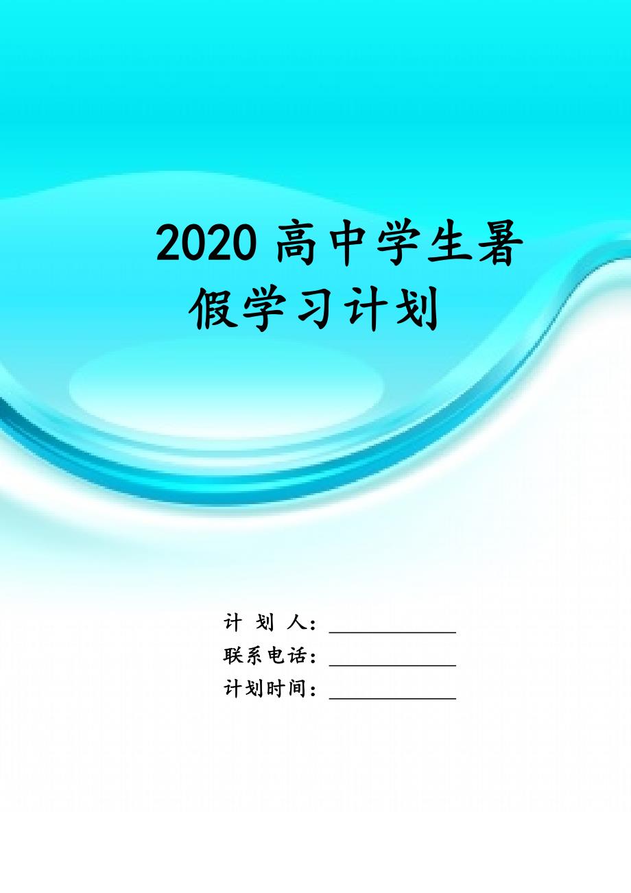 2020高中学生暑假 学习计划_第1页