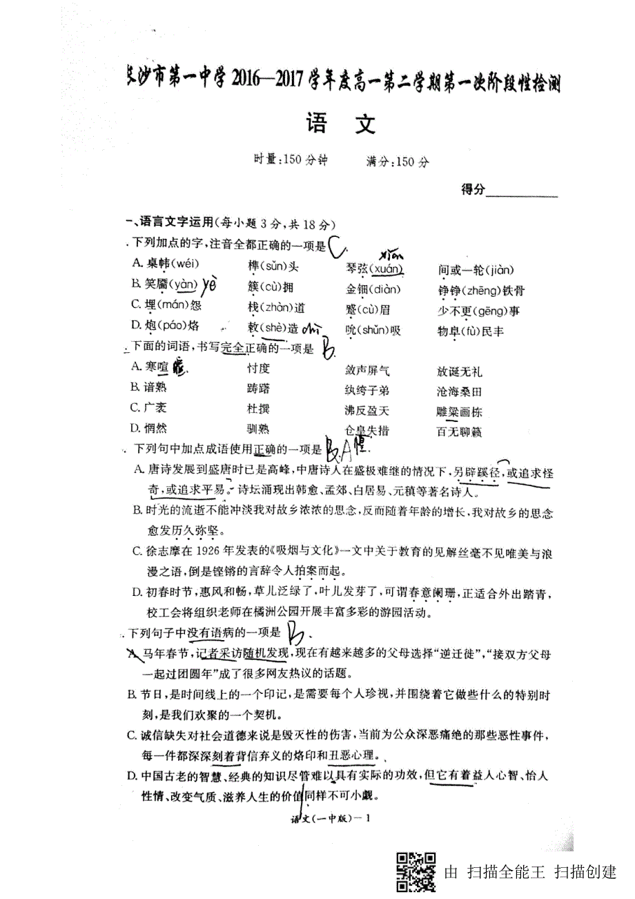 湖南省长沙市2016_2017学年高一语文下学期第一次月考试题（PDF）.pdf_第1页