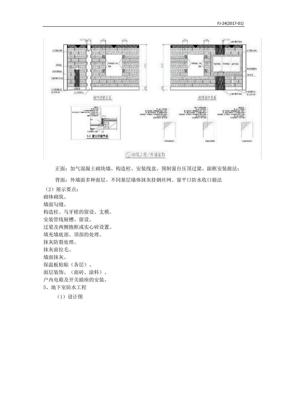 20附件二十FJ-24工艺样板及实体样板 施工要求_第4页
