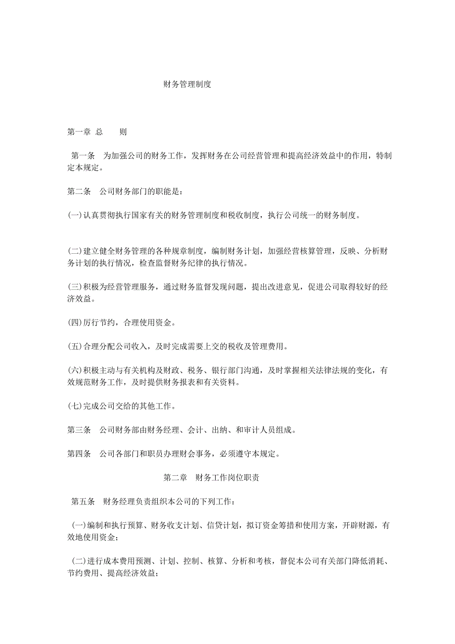 企业管理制度xx企业财务管理制度_第1页