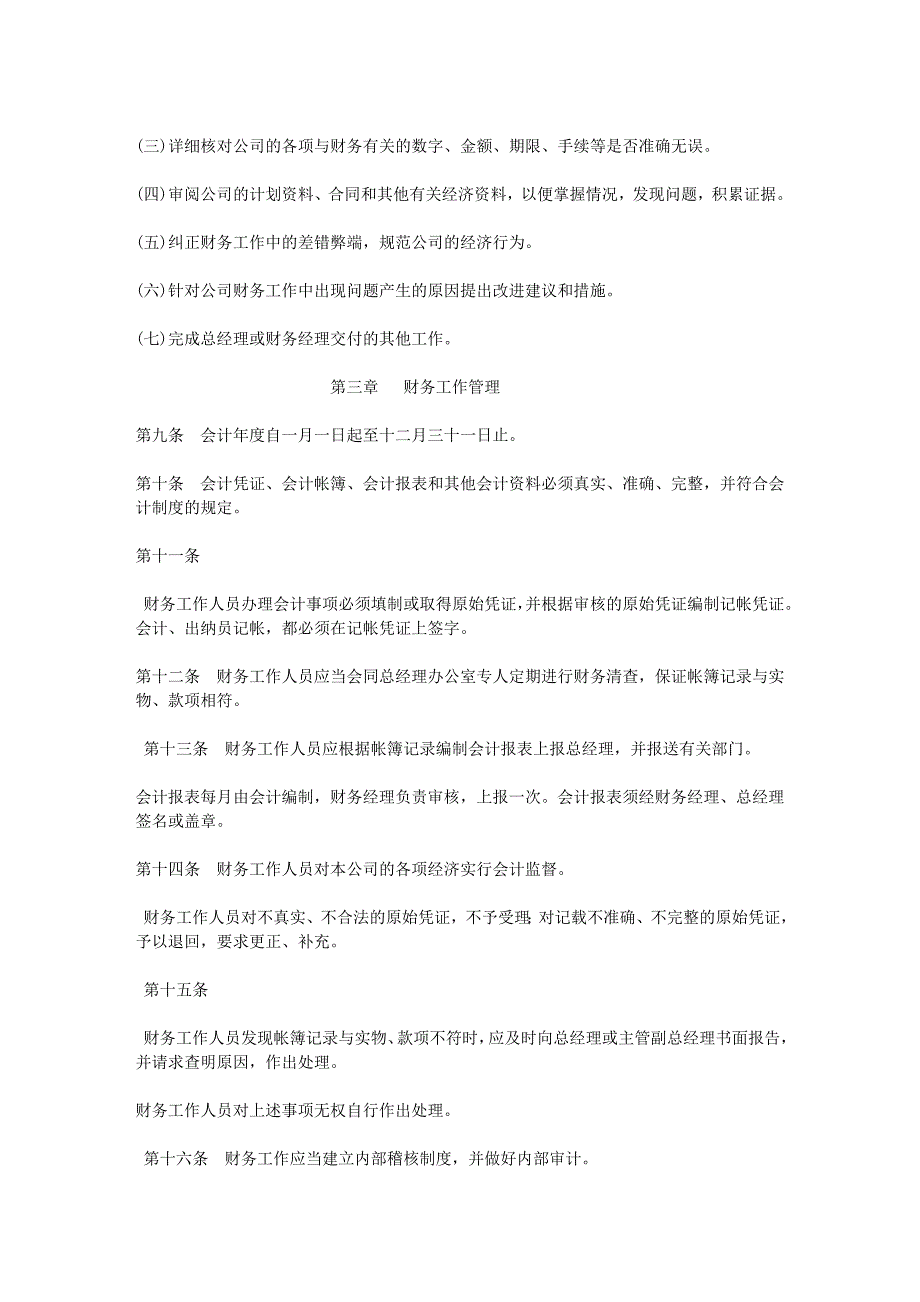 企业管理制度xx企业财务管理制度_第3页