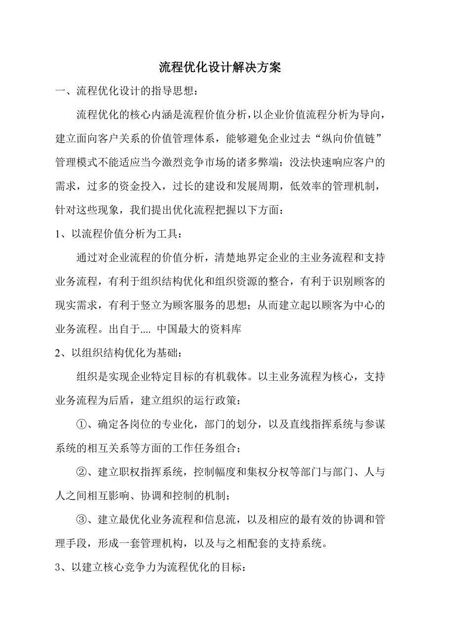 流程管理流程再造流程优化设计的解决方案_第1页