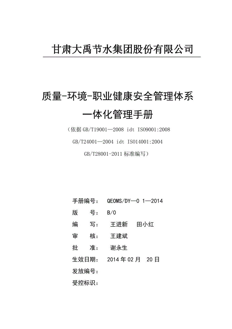 企业管理手册职业健康安全管理体系一体化管理手册_第1页