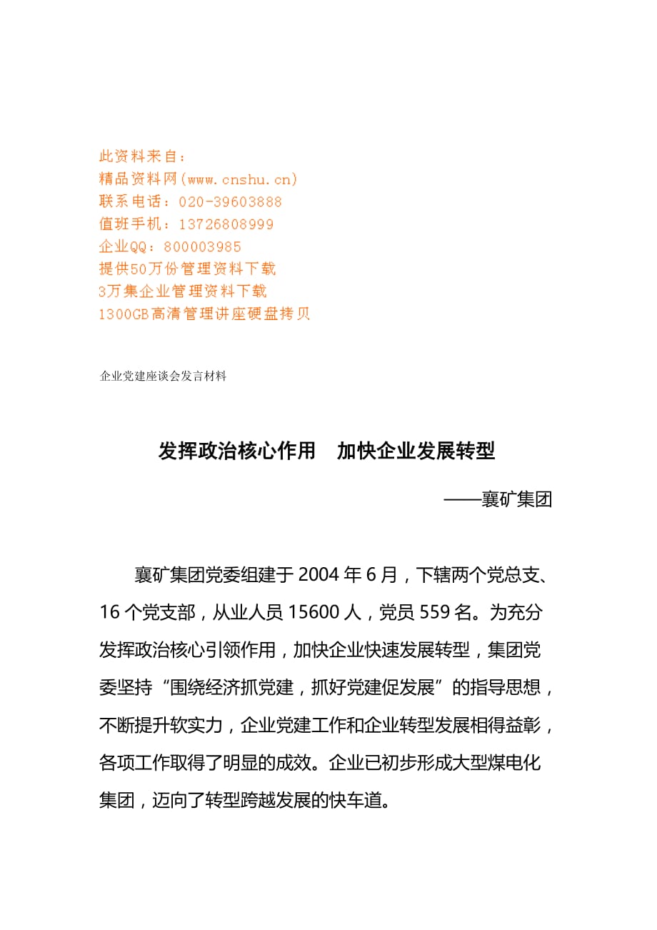 企业管理运营企业党建座谈会发言材料_第1页