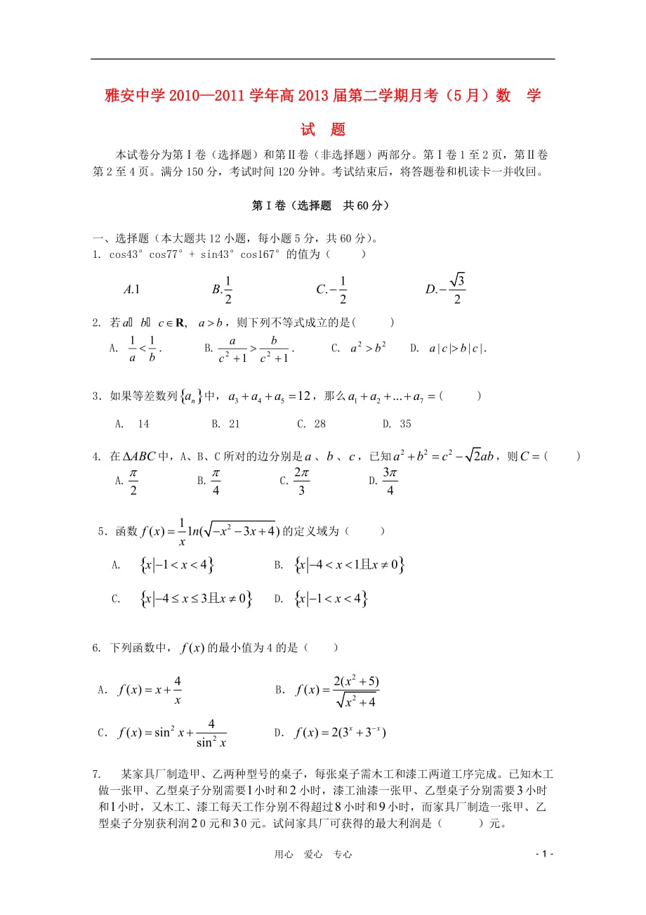 四川省雅安中学10-11学年高一数学下学期5月月考【会员独享】.doc_第1页