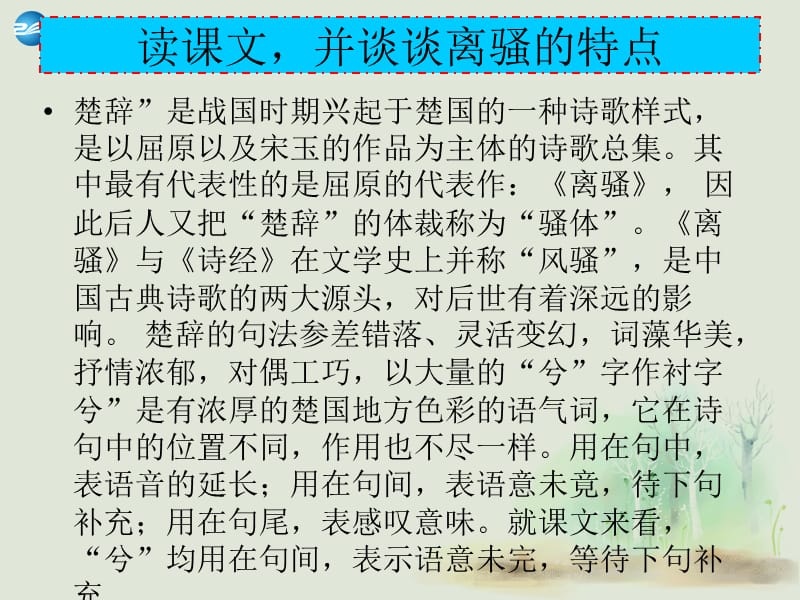 山西省运城市康杰中学高中语文 第二单元 离骚（节选）课件 苏教版必修2.ppt_第3页