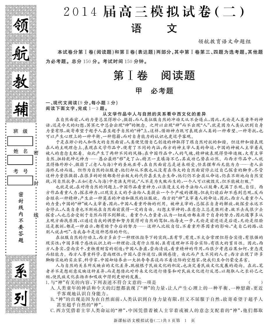 （领航密卷）2014届高三语文第二次模拟考试试题（PDF含解析）新人教版.pdf_第1页