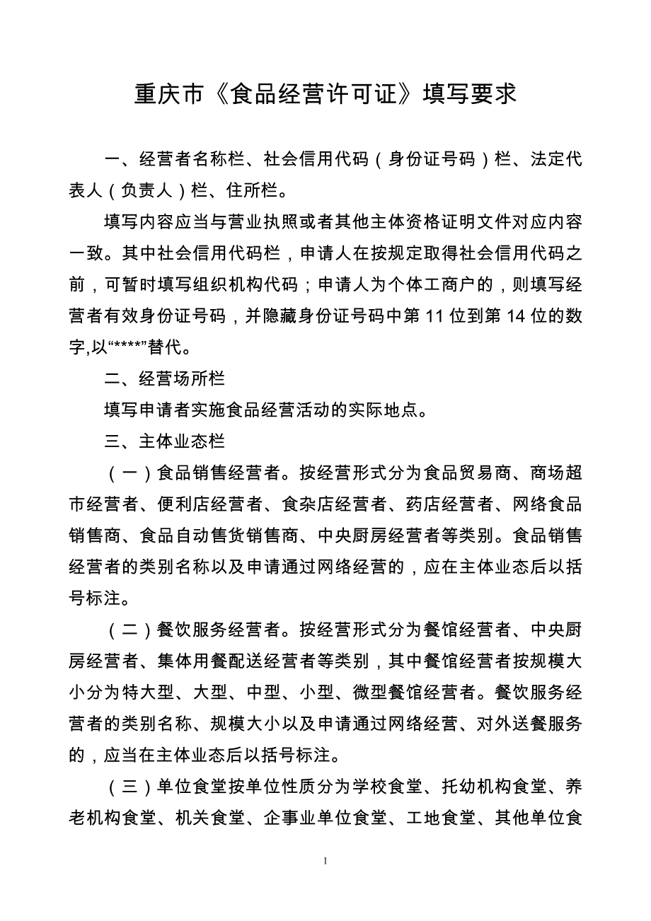 企业经营管理某市市食品经营许可证填写要求_第1页