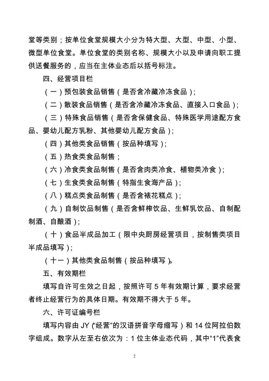 企业经营管理某市市食品经营许可证填写要求_第2页