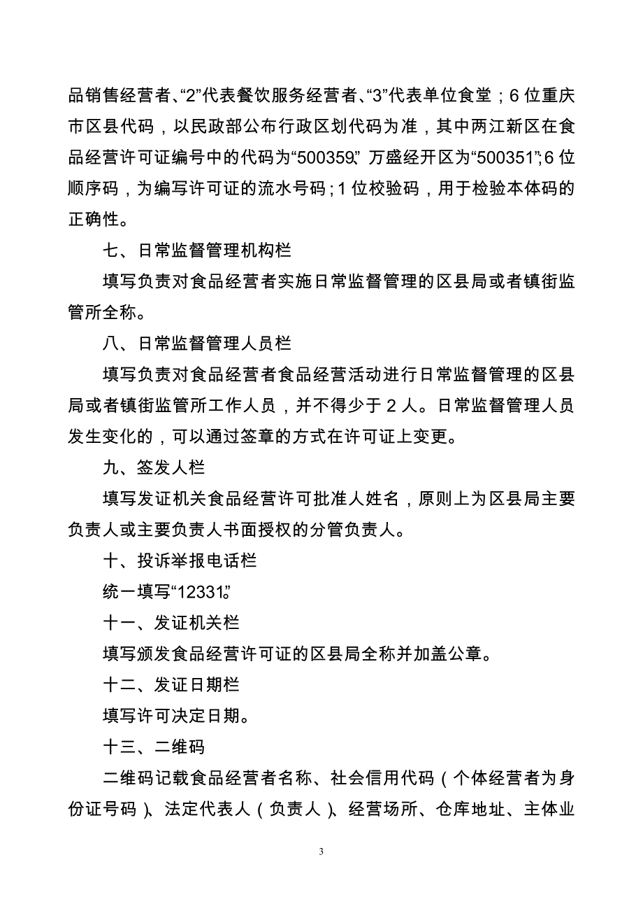 企业经营管理某市市食品经营许可证填写要求_第3页