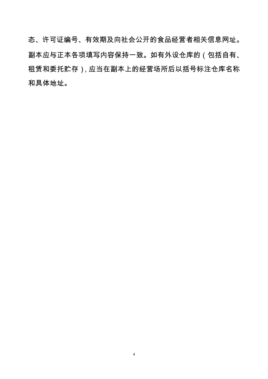 企业经营管理某市市食品经营许可证填写要求_第4页