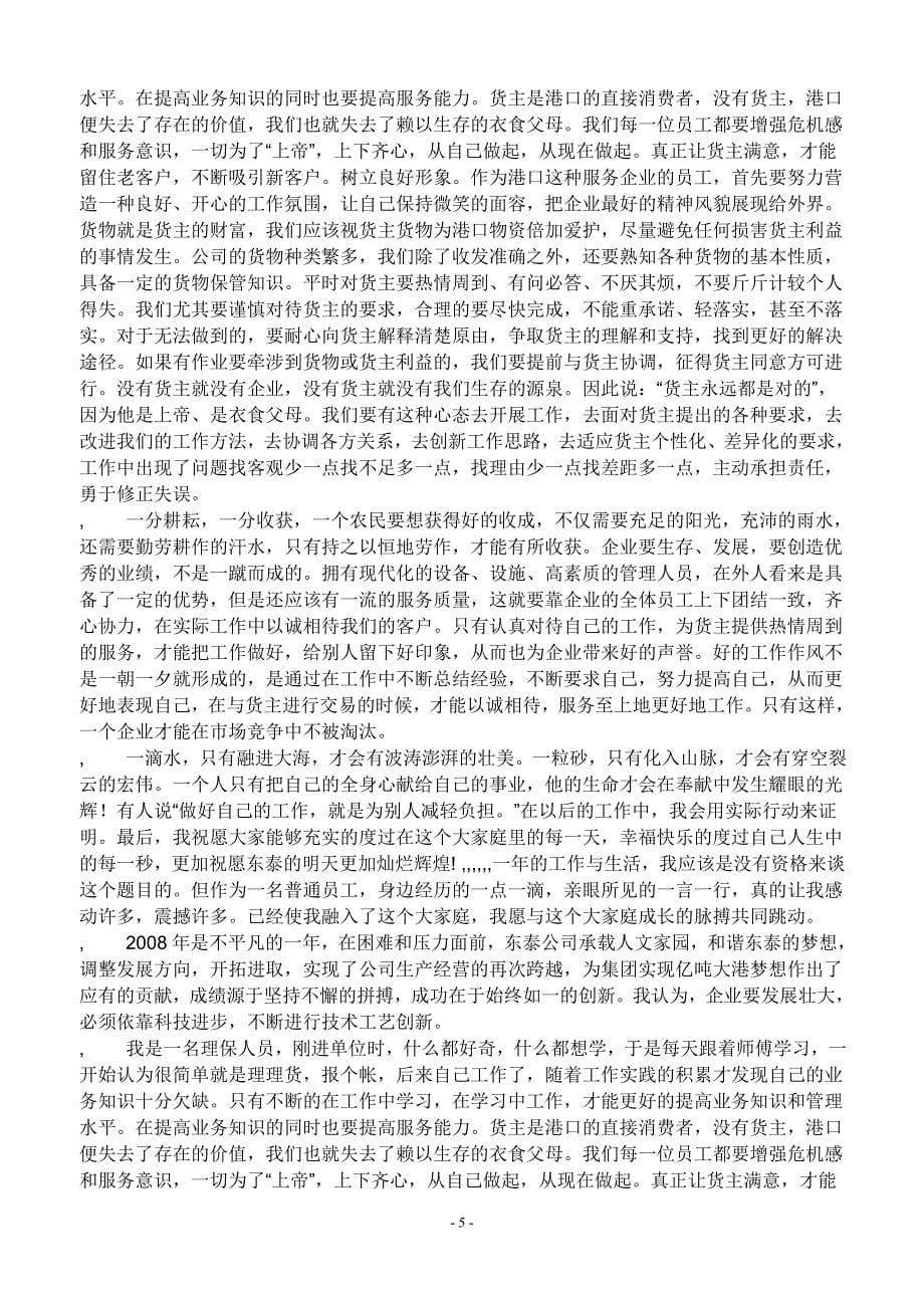 企业发展战略增发展企业活力构建和谐企业演讲稿我能为改变企业做什么文档_第5页