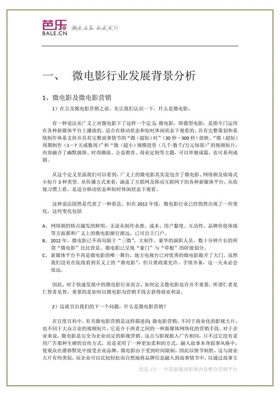 年度报告芭乐观察第3期某某某年度微电影营销观察报告_第5页