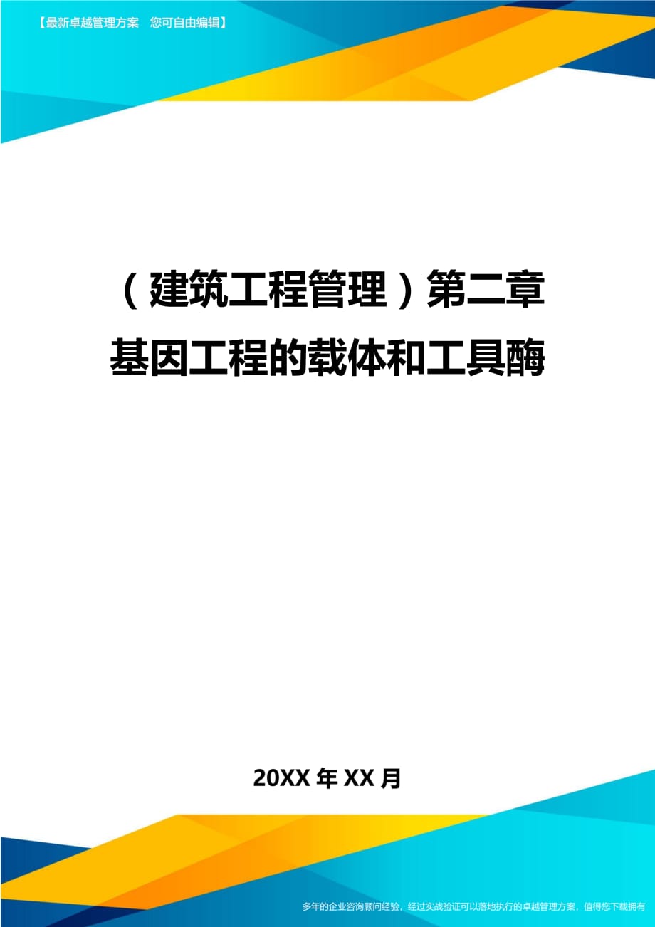 建筑工程管理第二章基因工程的载体和工具酶_第1页