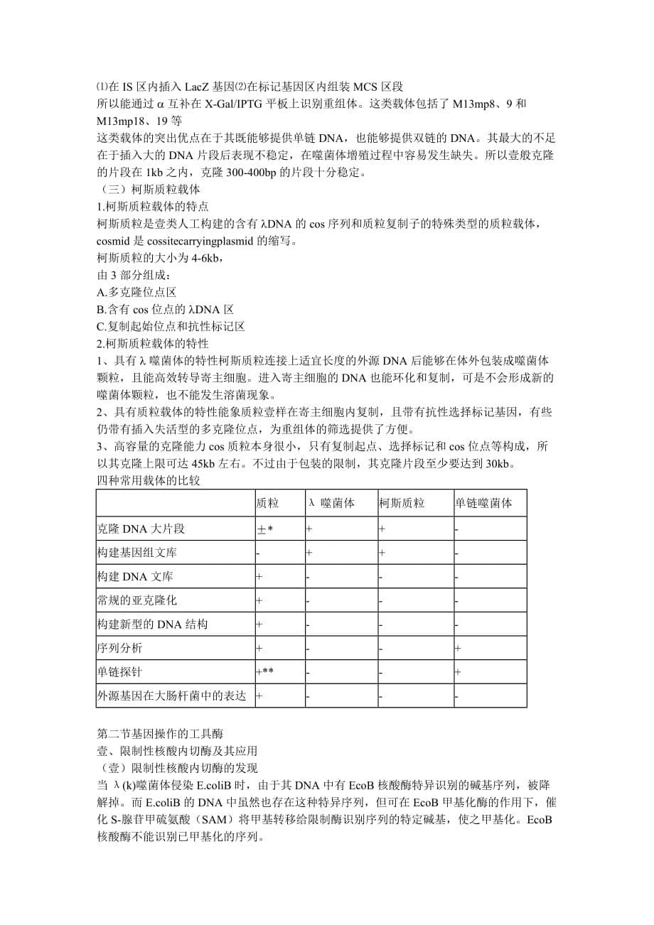 建筑工程管理第二章基因工程的载体和工具酶_第5页