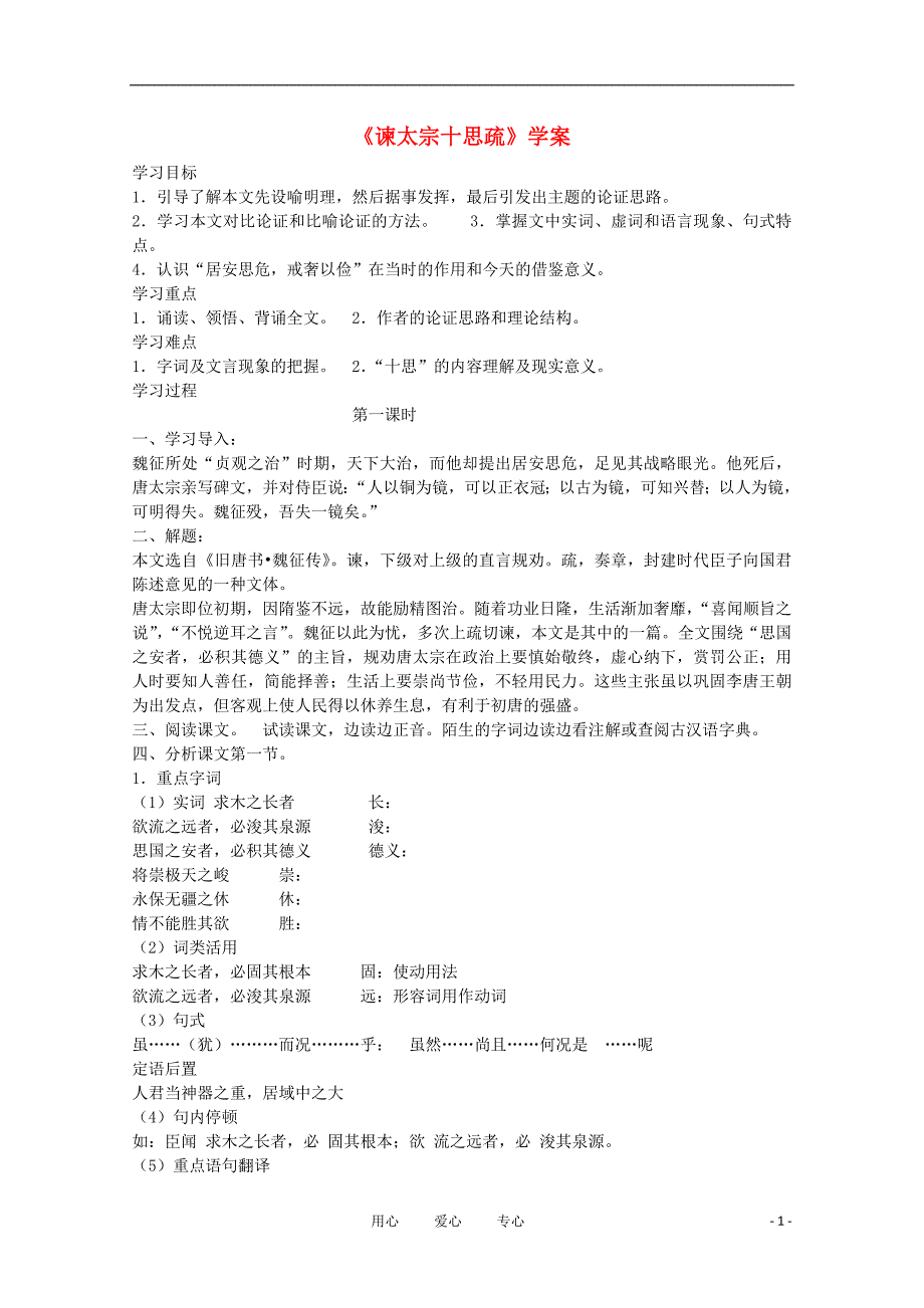 2012届高中语文 4.1.2《谏太宗十思疏》同步备课学案 苏教版必修3.doc_第1页