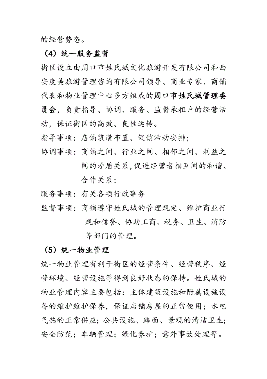 企业经营管理姓氏城经营管理方案_第4页