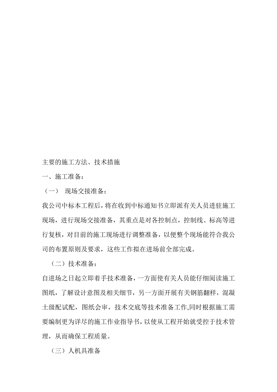 企业管理制度主要的施工办法与技术措施综述_第1页