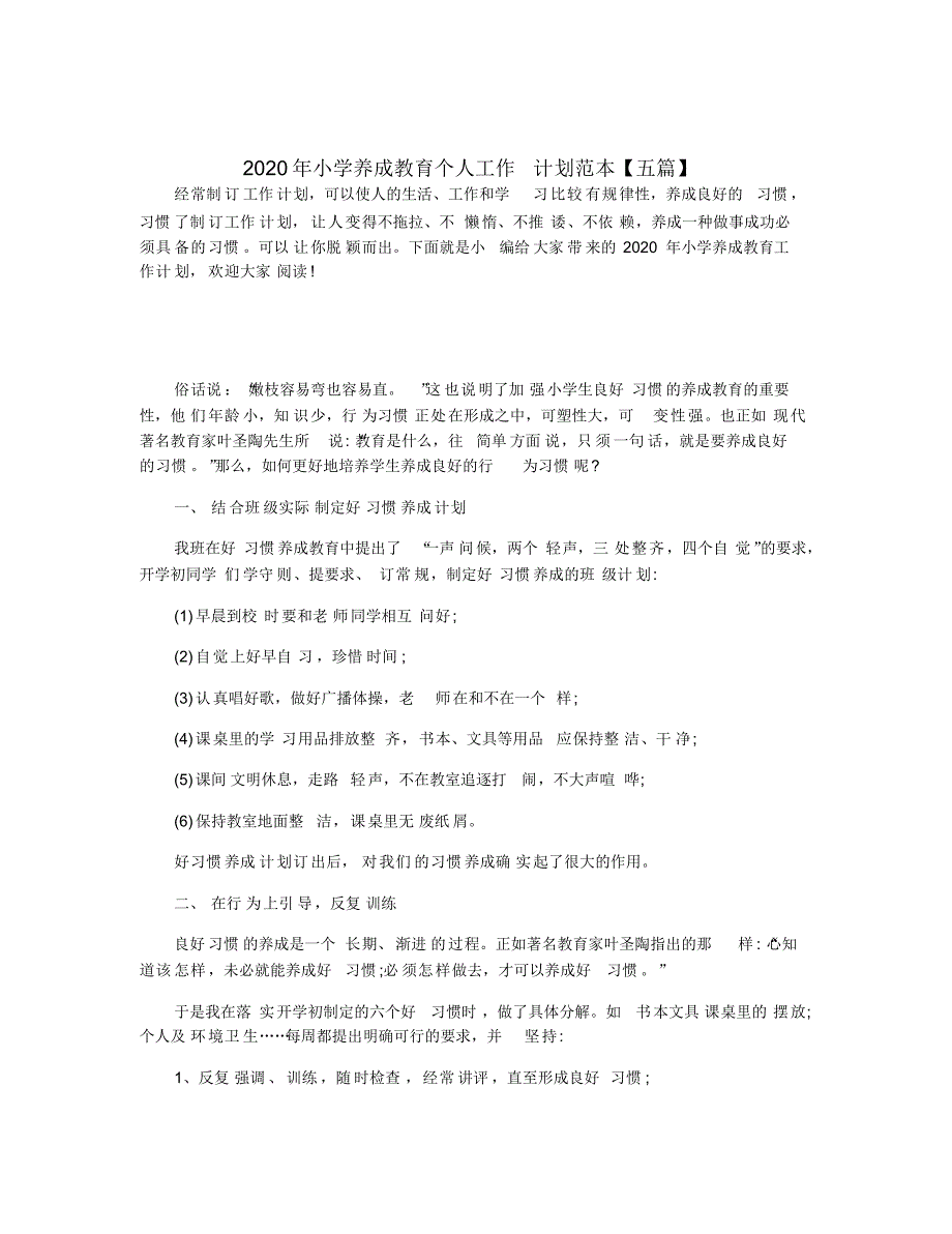 2020年小学养成教育个人工作计划范本【五篇】_第1页