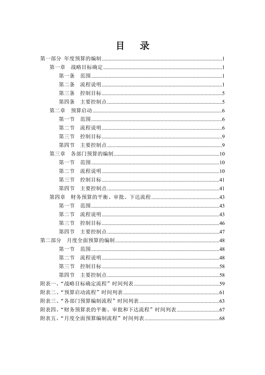 企业管理手册某某日化公司全面预算编制手册_第2页