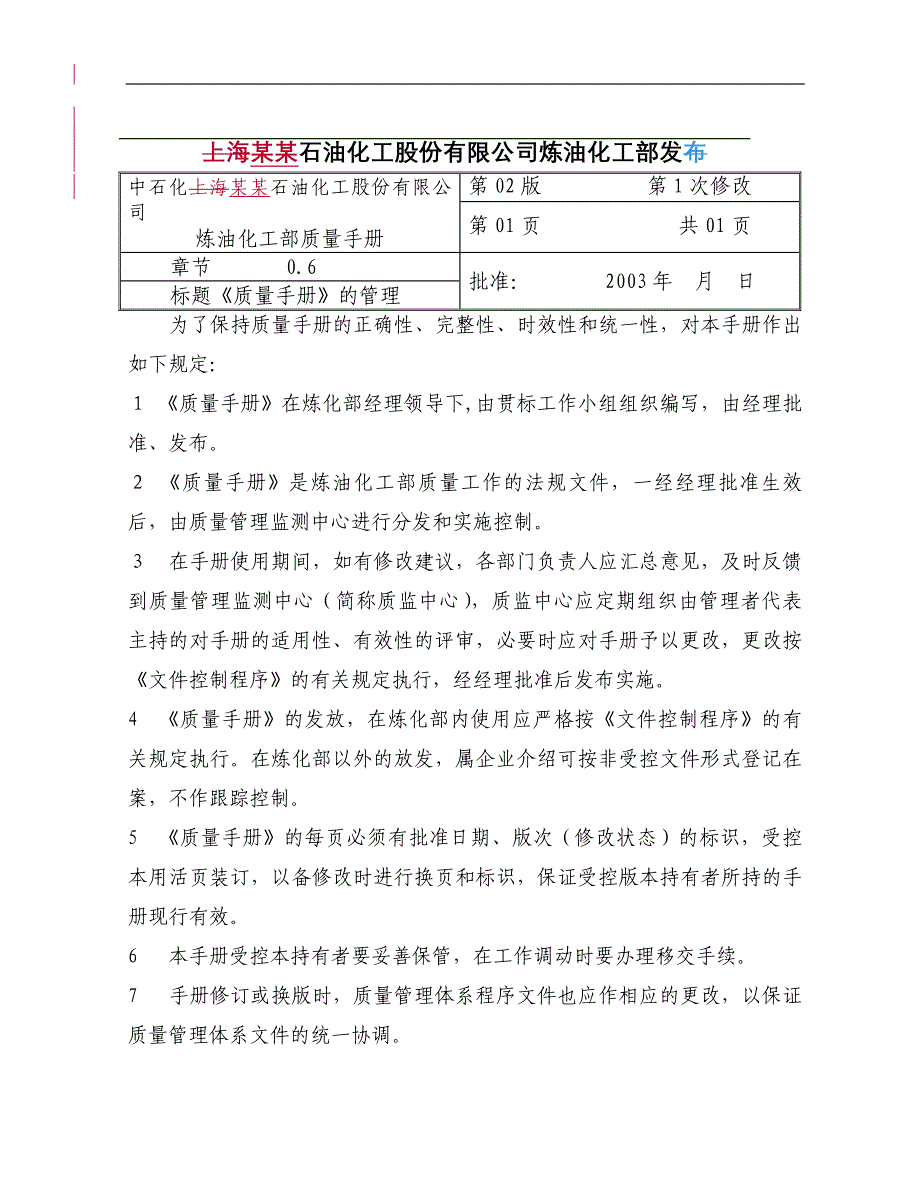 企业管理手册某石油化工公司炼油化工部质量管理手册1_第2页