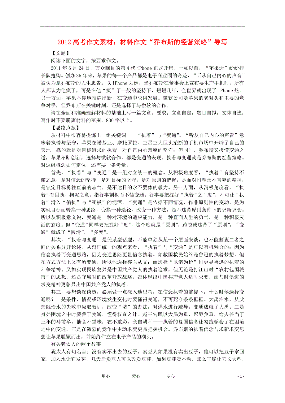 2012高考语文 材料作文“乔布斯的经营策略”导写作文素材.doc_第1页