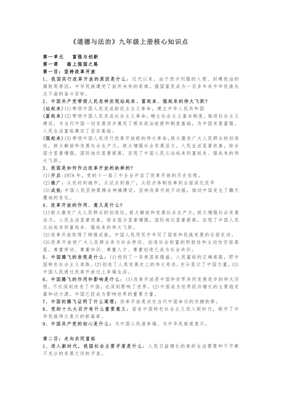 九年级上册道德与法治核心知识点_第1页