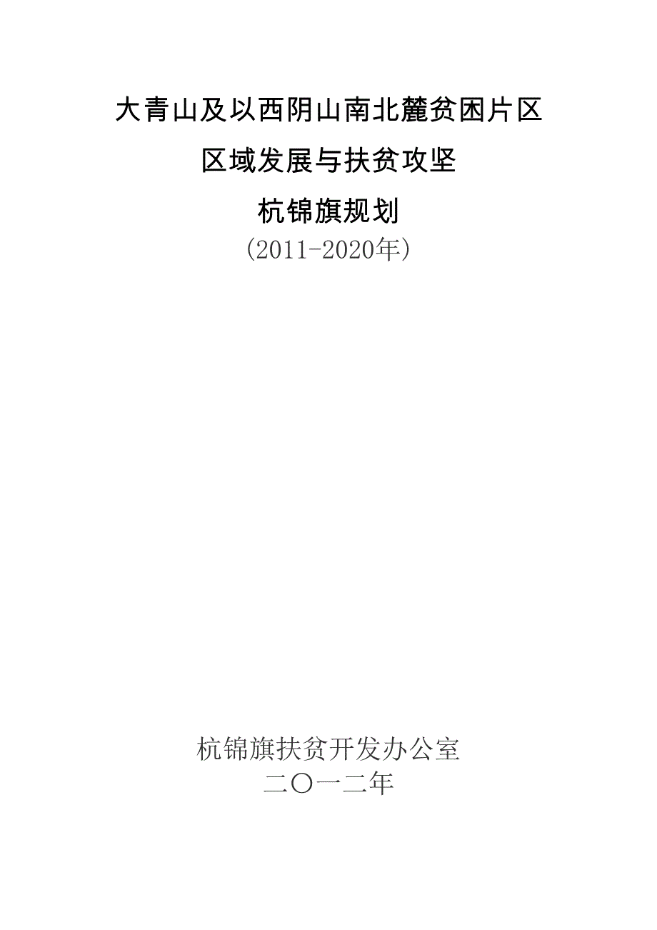 企业发展战略贫困片区域发展与扶贫攻坚杭锦旗规划_第1页