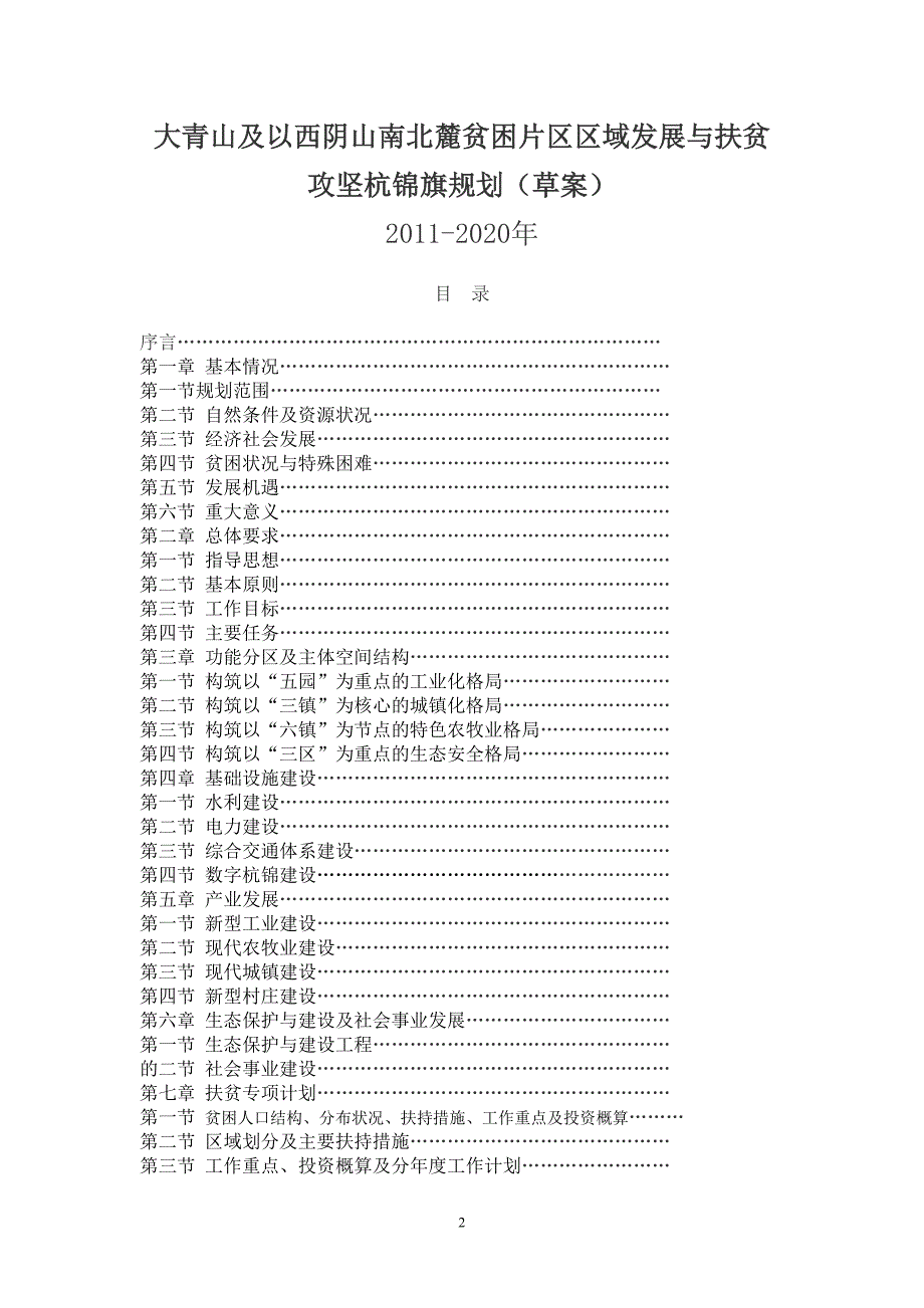 企业发展战略贫困片区域发展与扶贫攻坚杭锦旗规划_第2页