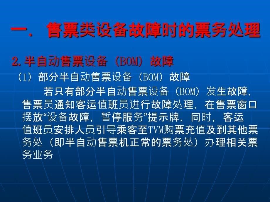 城市轨道交通_票务管理_单元8特殊情况下票务处理_第5页