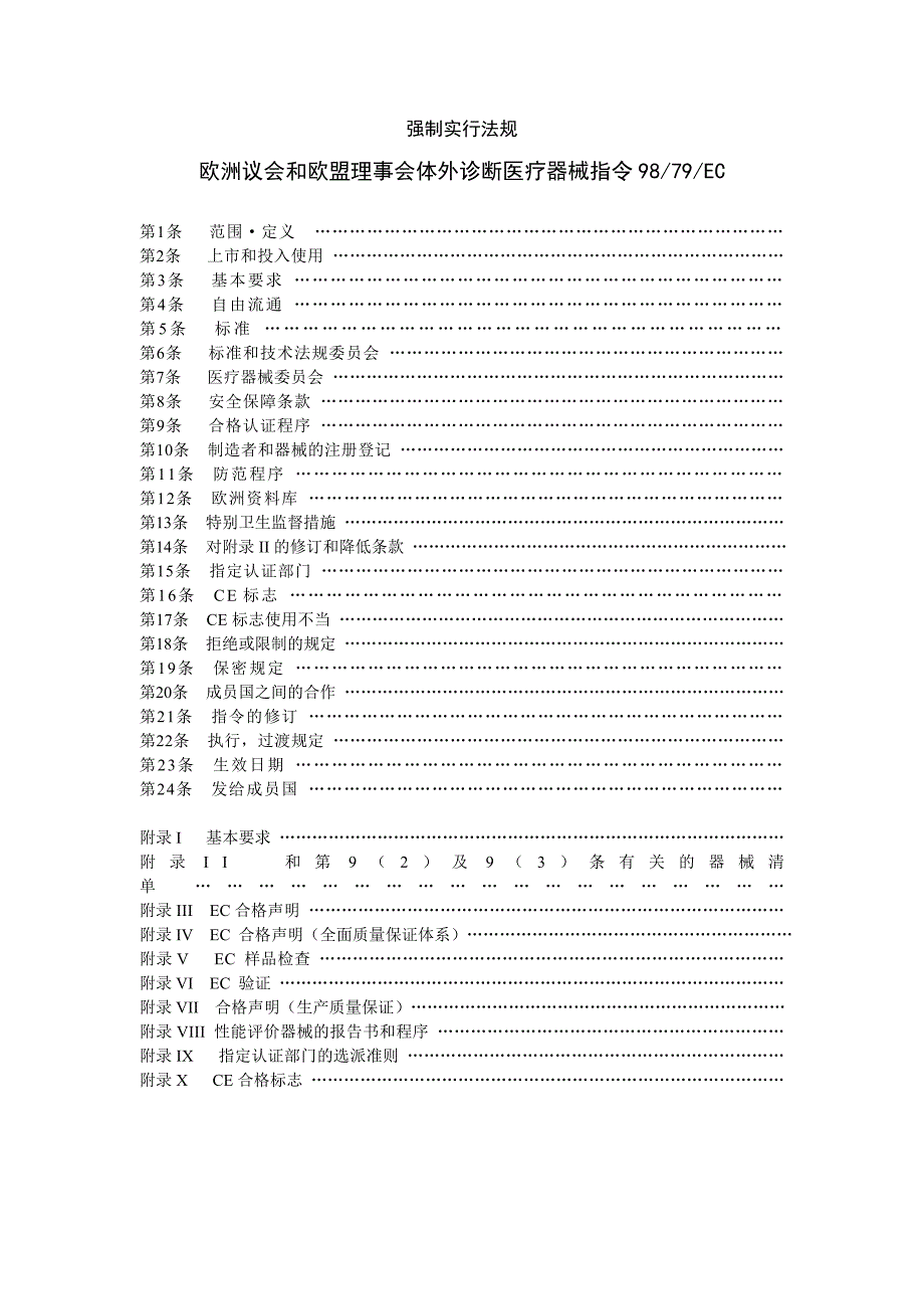 企业管理诊断9879EC体外诊断医疗器械指令中文版_第2页