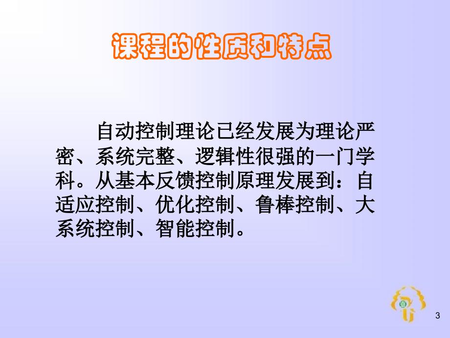 课程的性质和特点演示教学_第3页