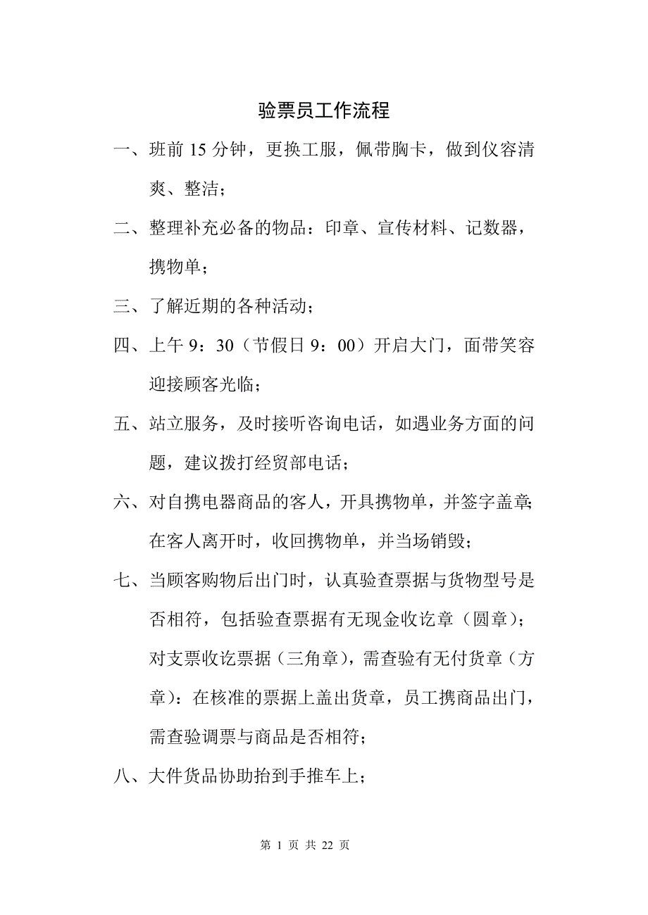 流程管理流程再造验票员工作流程_第1页