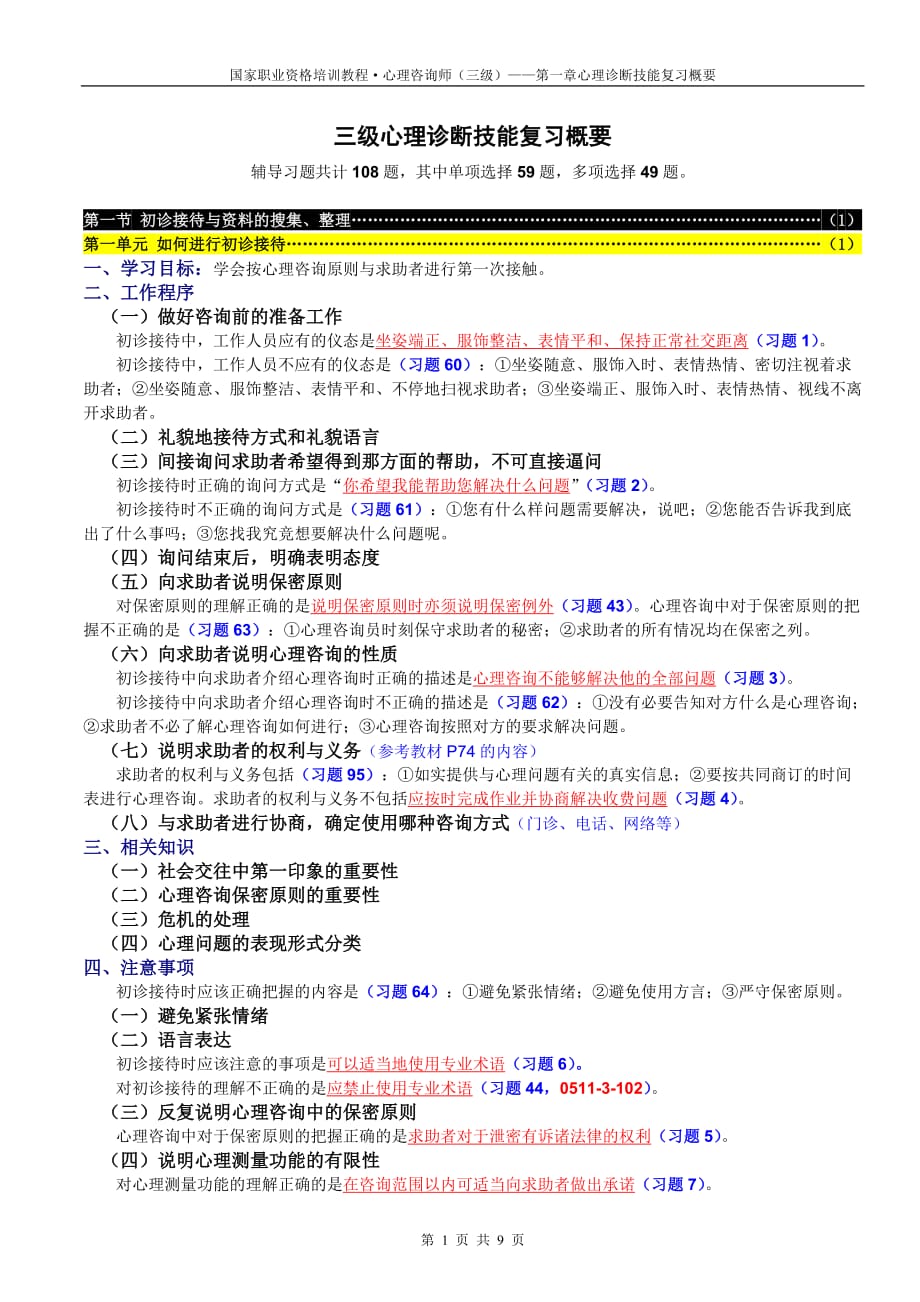 企业管理诊断三级心理诊断技能复习概要_第1页