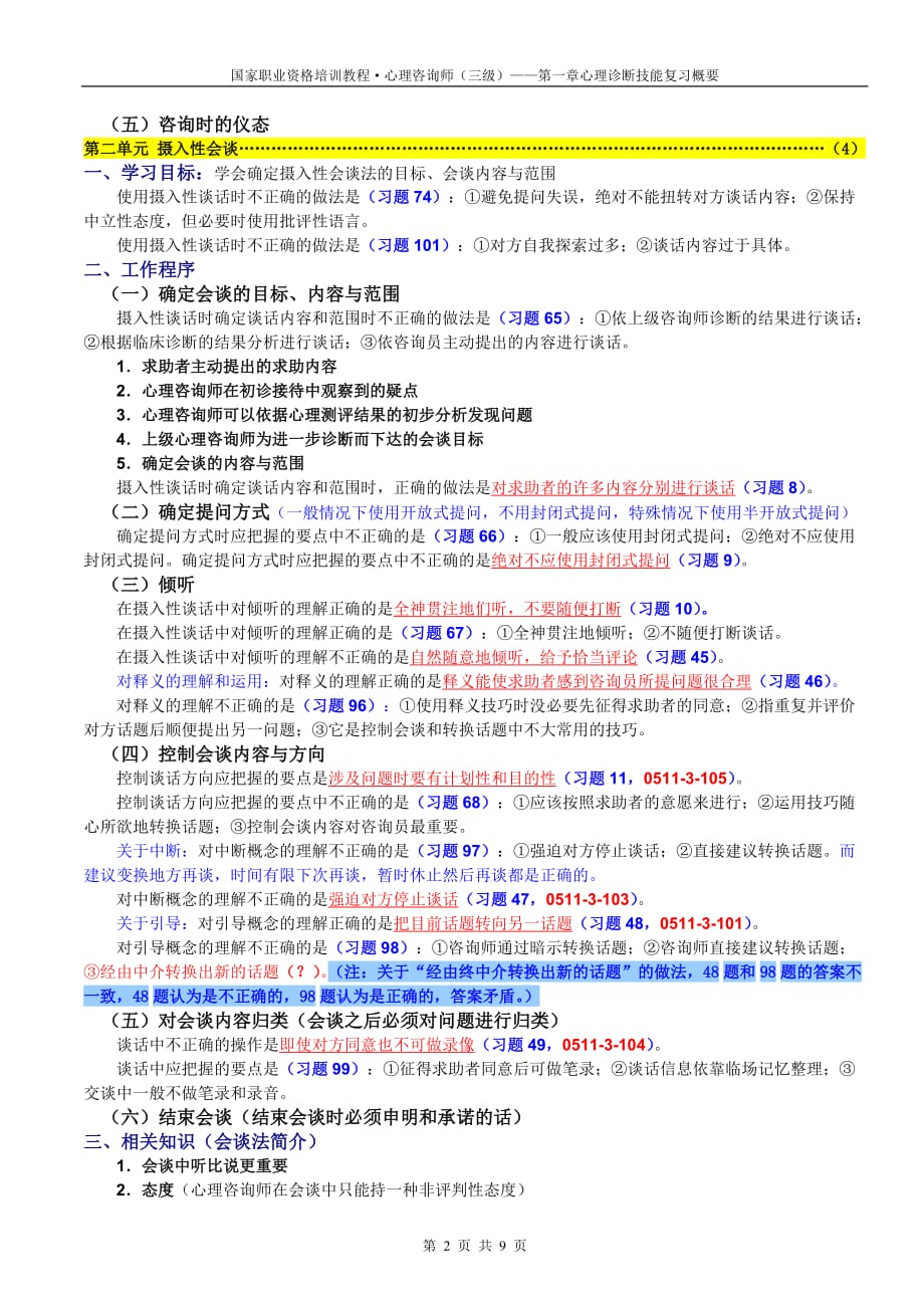 企业管理诊断三级心理诊断技能复习概要_第2页