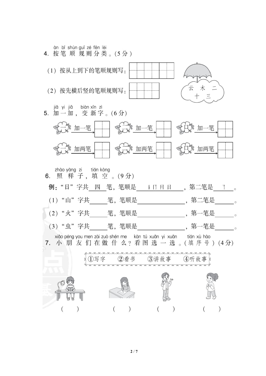 统编版小学语文一年级上册第一单元测试题A_第2页