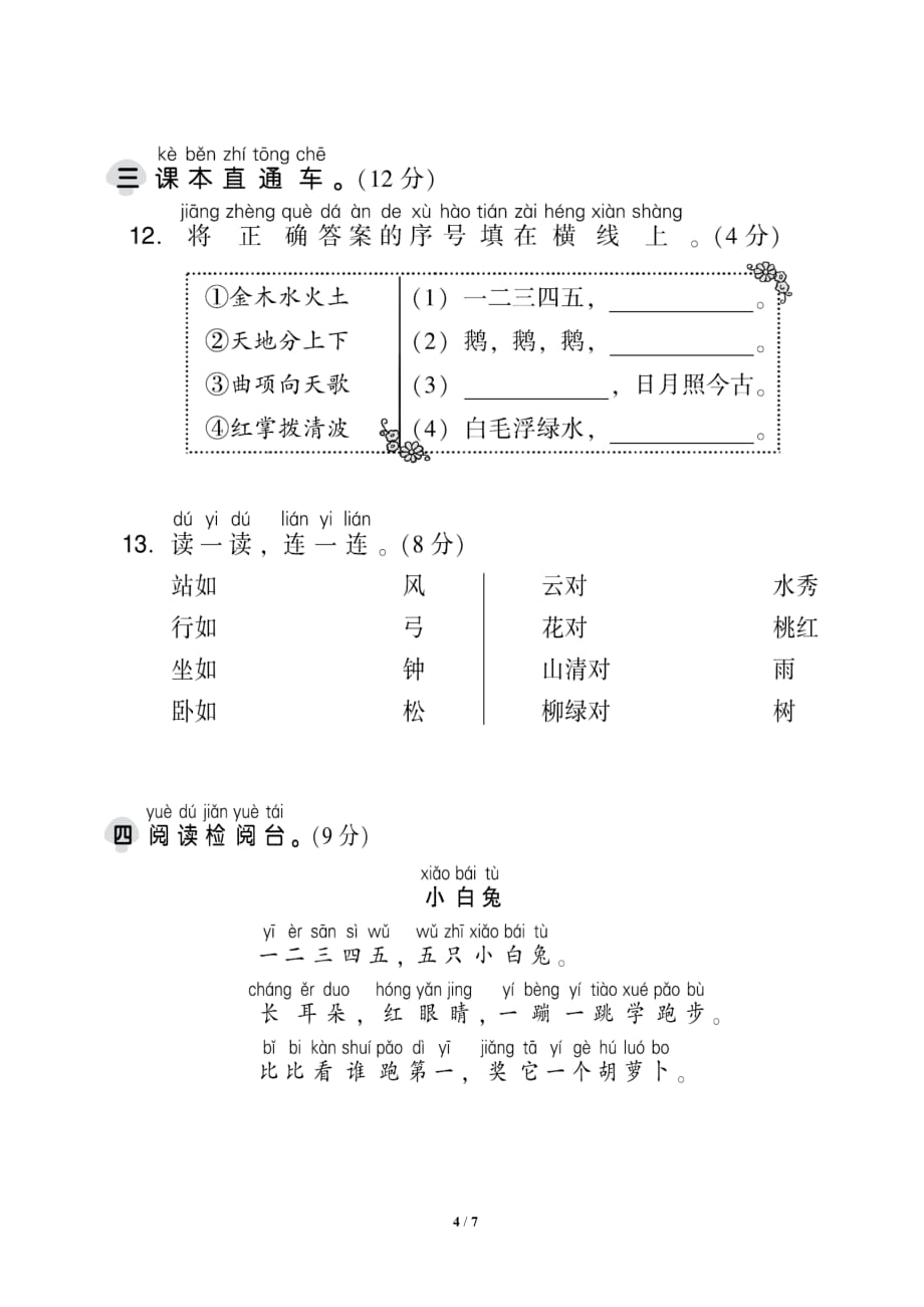 统编版小学语文一年级上册第一单元测试题A_第4页