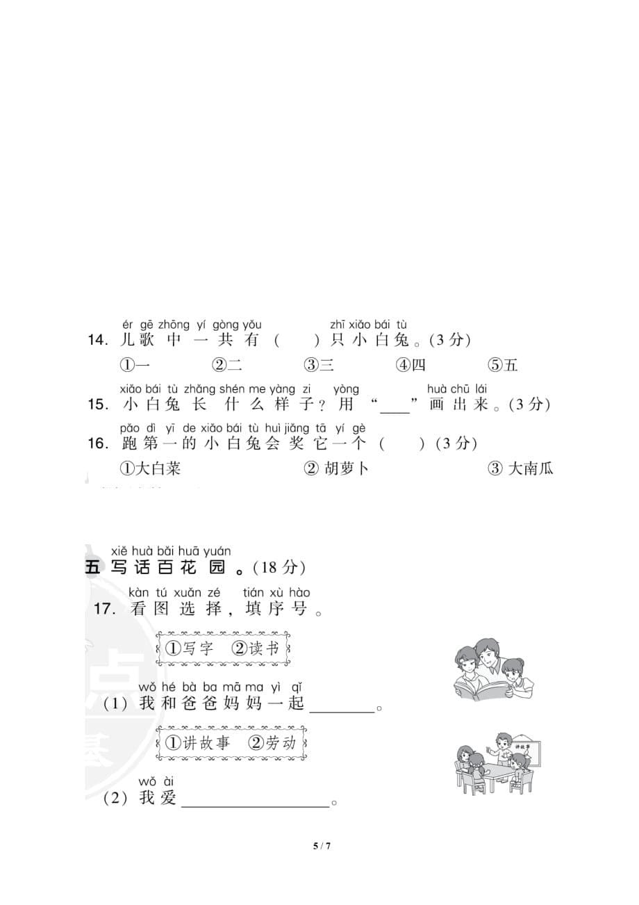 统编版小学语文一年级上册第一单元测试题A_第5页