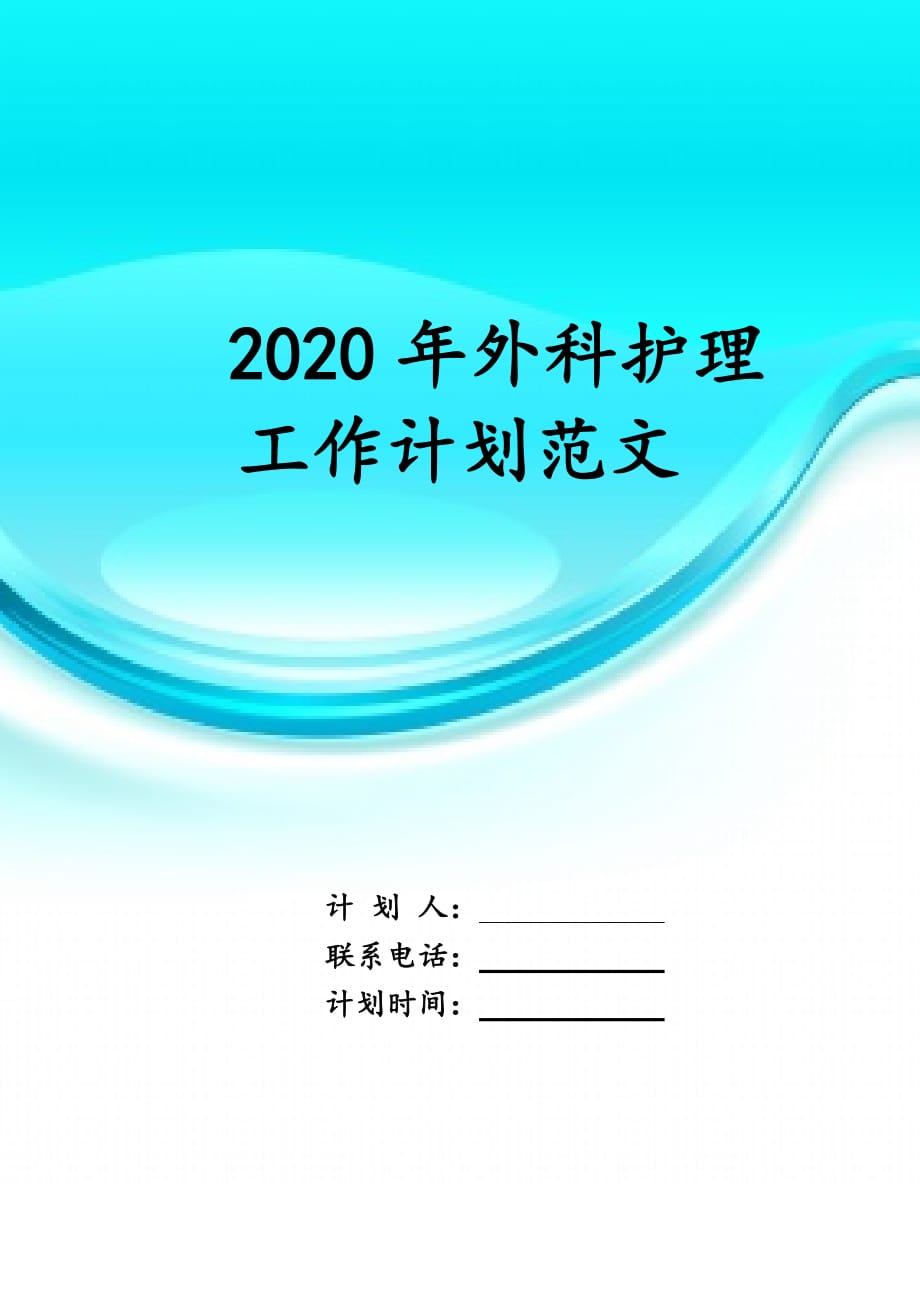 2020年外科护理工作 计划范文_第1页