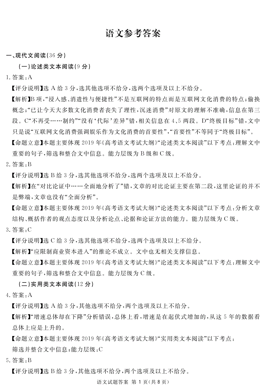 四川省遂宁市高中2020届高三上学期第一次诊断性考试语文答案（PDF版）.pdf_第1页