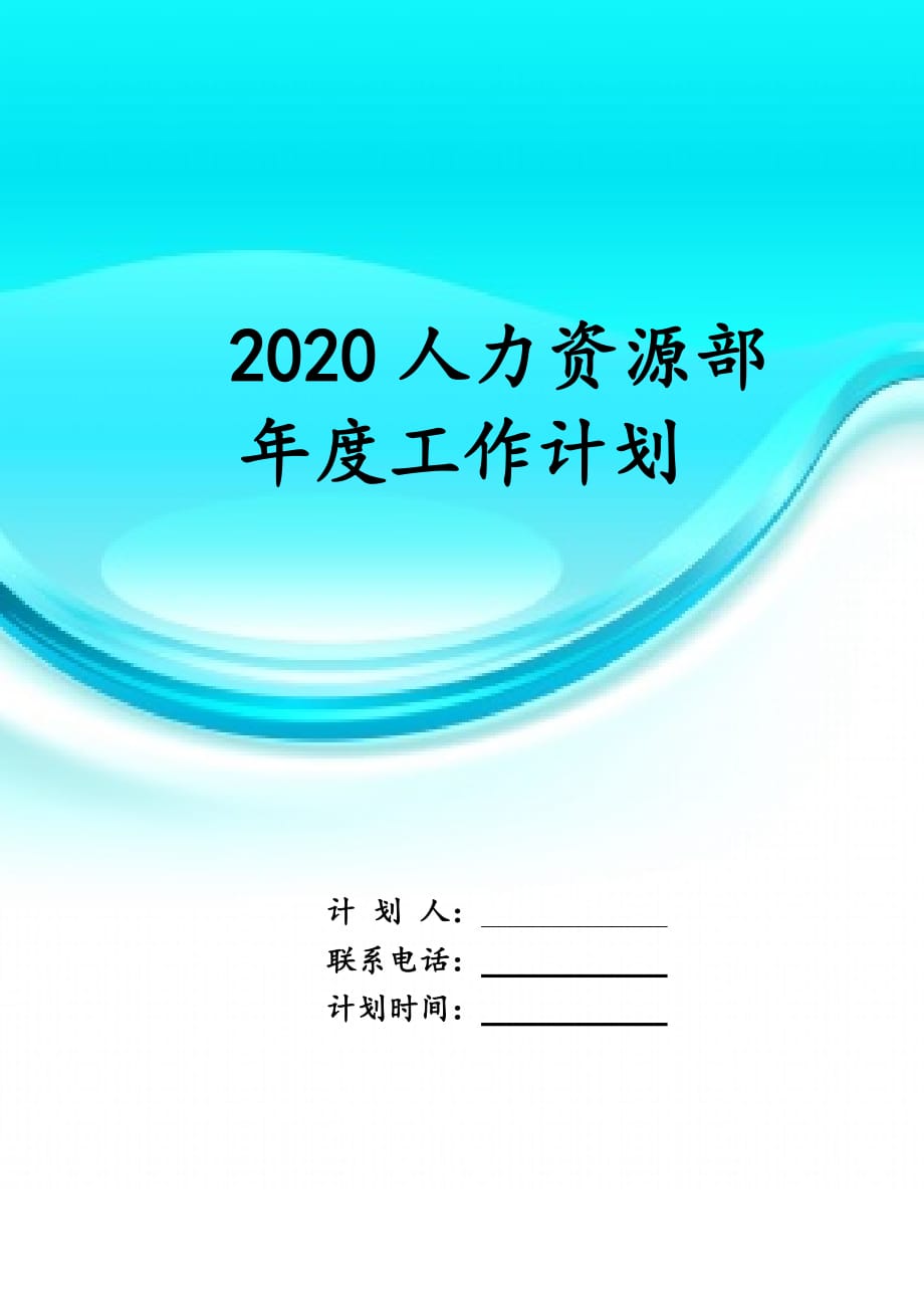 2020人力资源部年度 工作计划_第1页