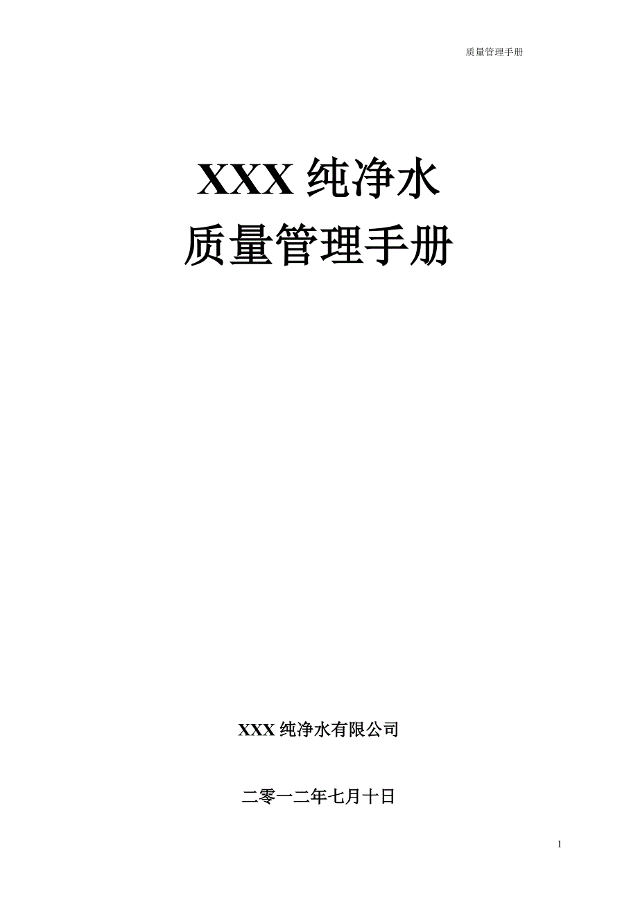 企业管理手册纯净水质量管理手册_第1页